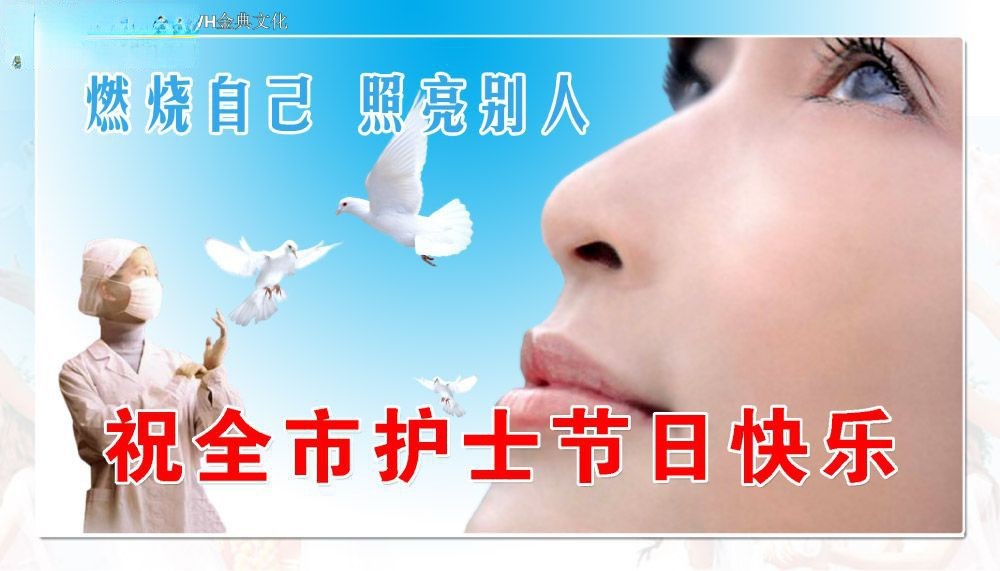 护士节展板：燃烧自己 照亮别人