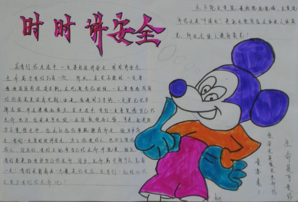 安全知识在身边手抄报