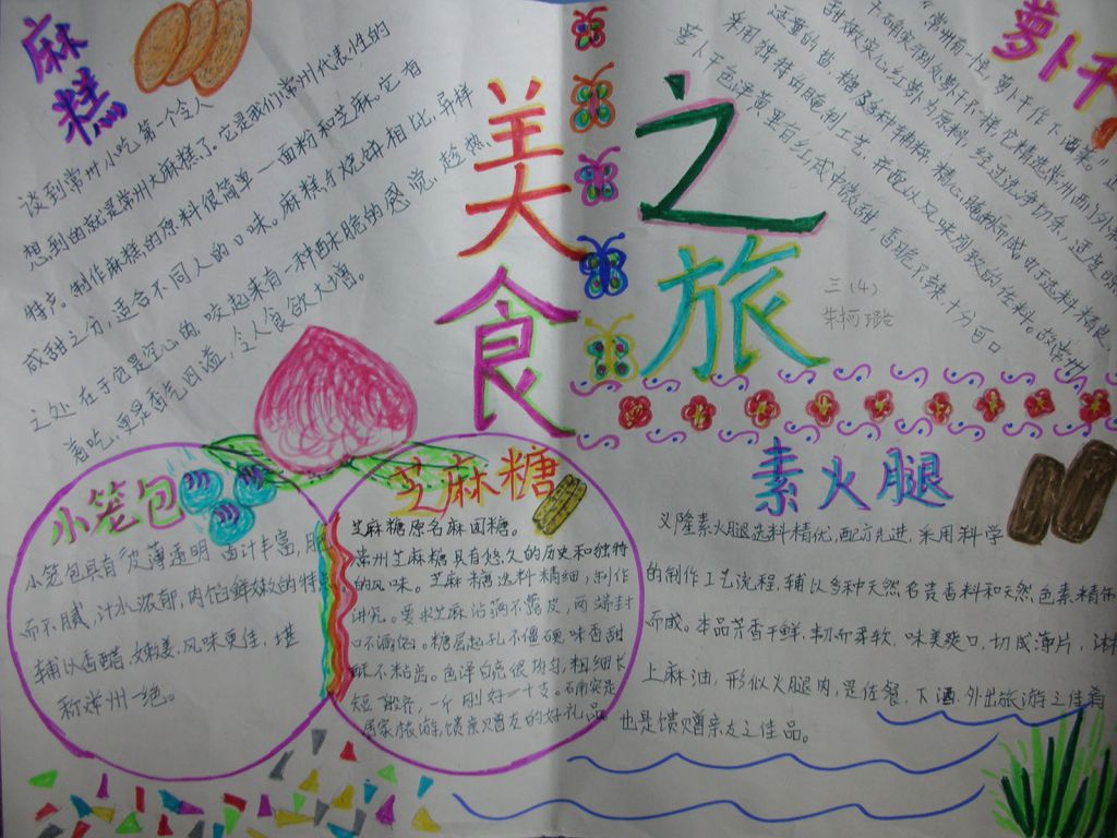 美食之旅手抄报图片