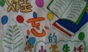 回忆六年小学生活手抄报