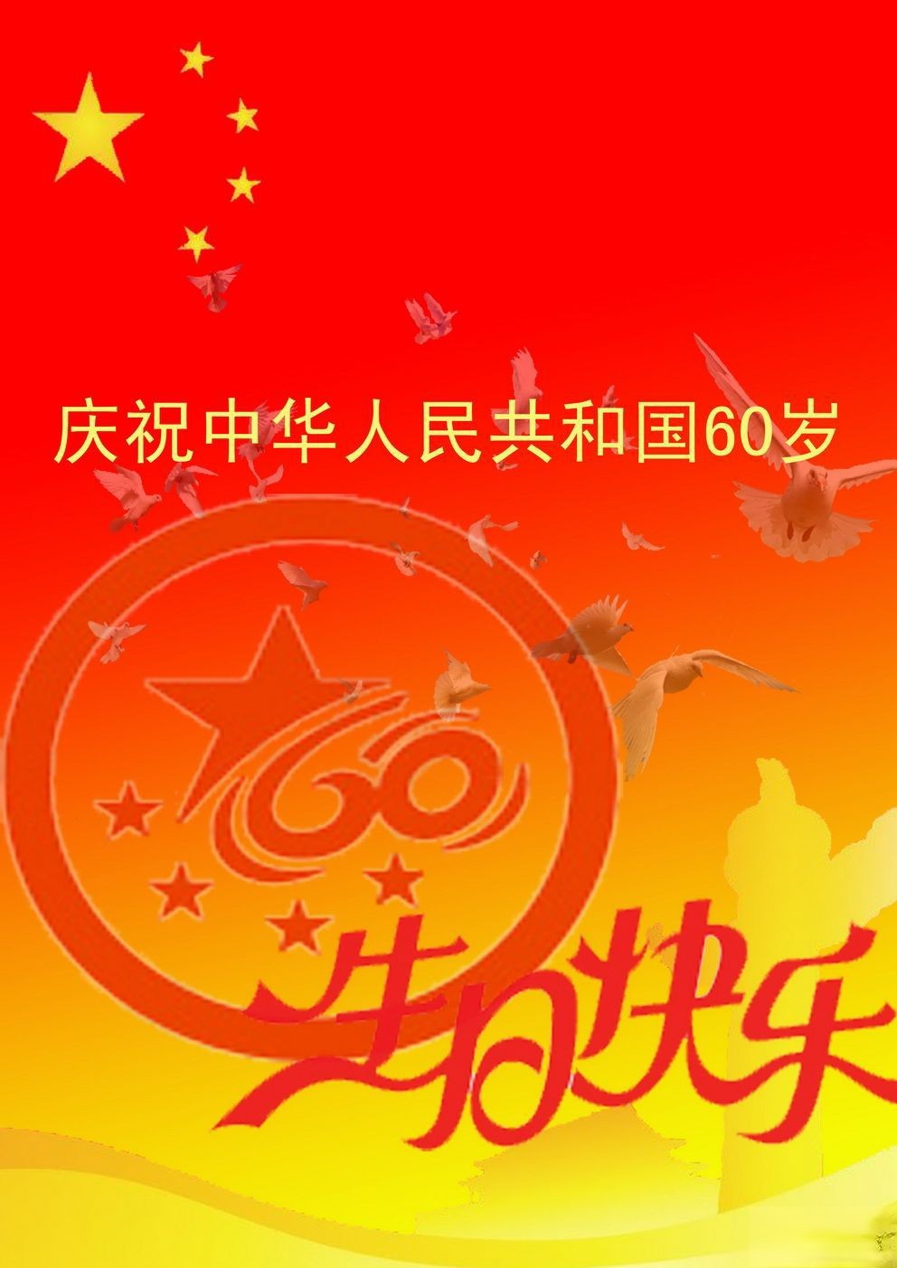 庆祝中华人民共和国60岁板报