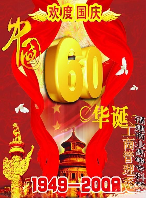 欢度国庆中国60华诞板报
