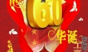 欢度国庆中国60华诞板报