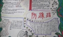 防踩踏手抄报图片