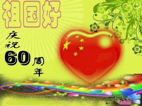 庆祝祖国60周年板报设计
