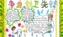 争当创卫先锋手抄小报图片欣赏