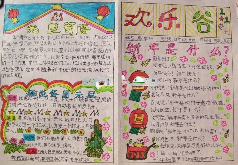 元旦小学生手抄报-欢乐谷