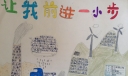 让我前进一小步手抄报图片大全