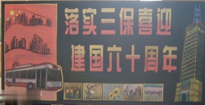 落实三保喜迎建国六十周年宣传展板