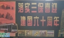 落实三保喜迎建国六十周年宣传展板