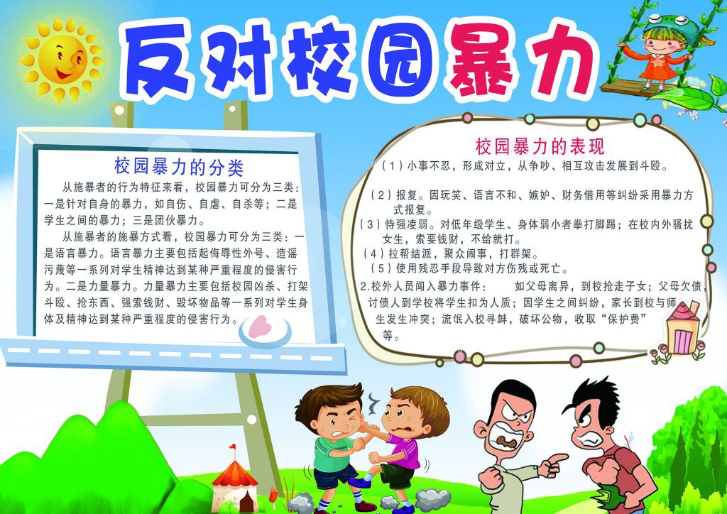 反对校园暴力手抄报