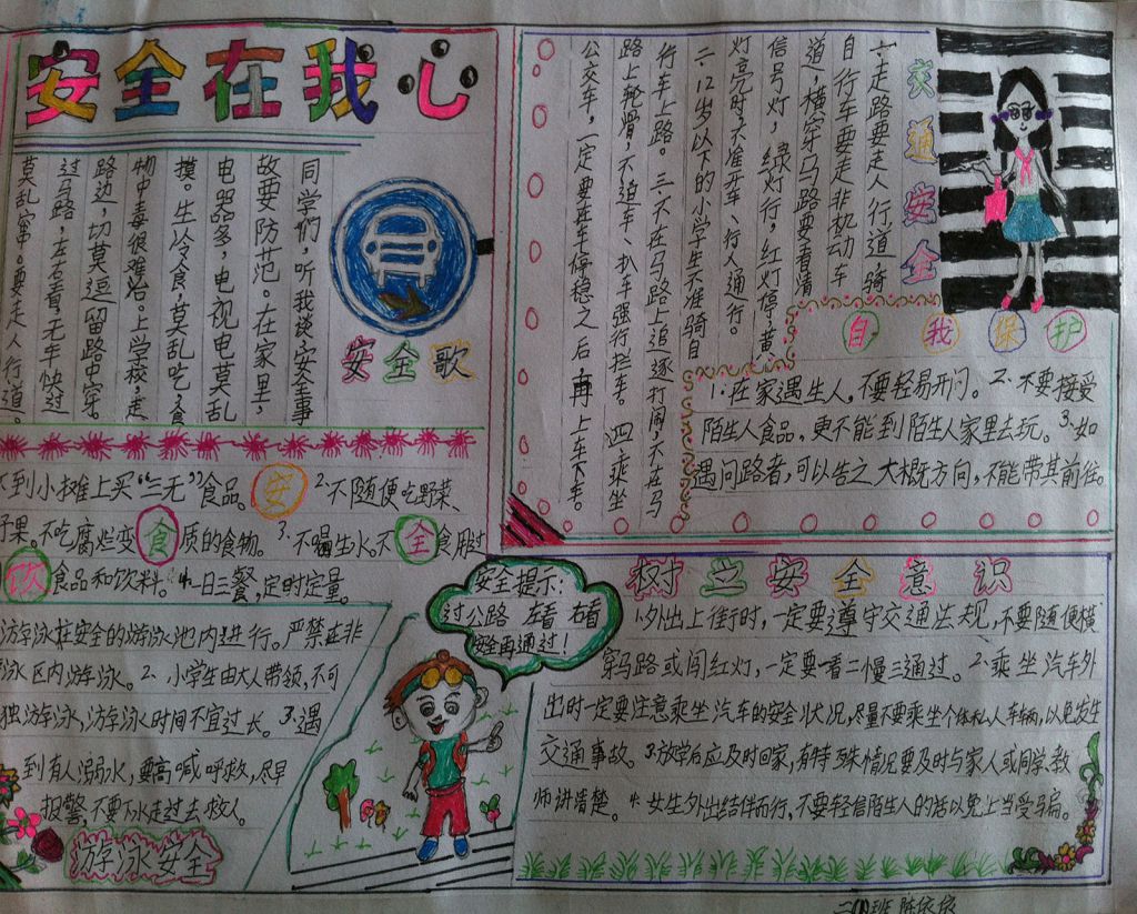 校内集体活动安全常识手抄报