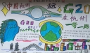 杭州G20峰会手抄报图片展示