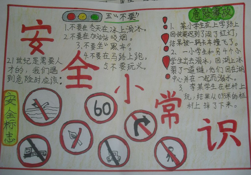 小学生安全常识手抄报图片展