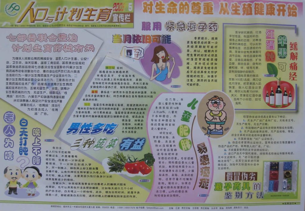 人口与计划生育宣传专栏