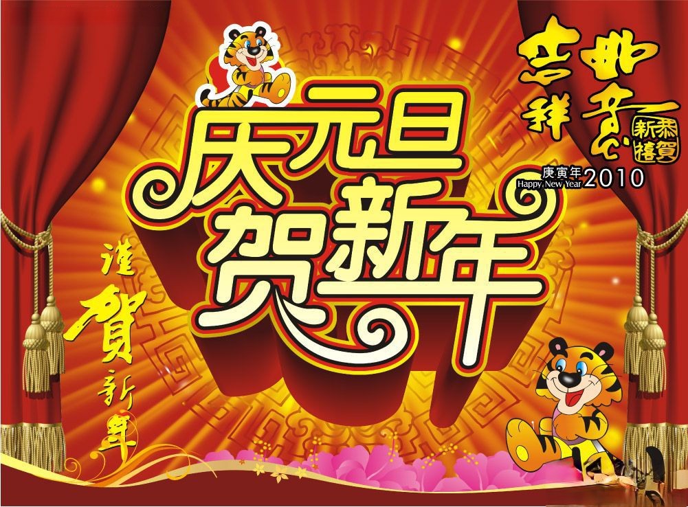 虎年庆元旦贺新年板报