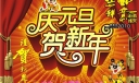 虎年庆元旦贺新年板报