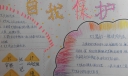 自我保护手抄报图片大全