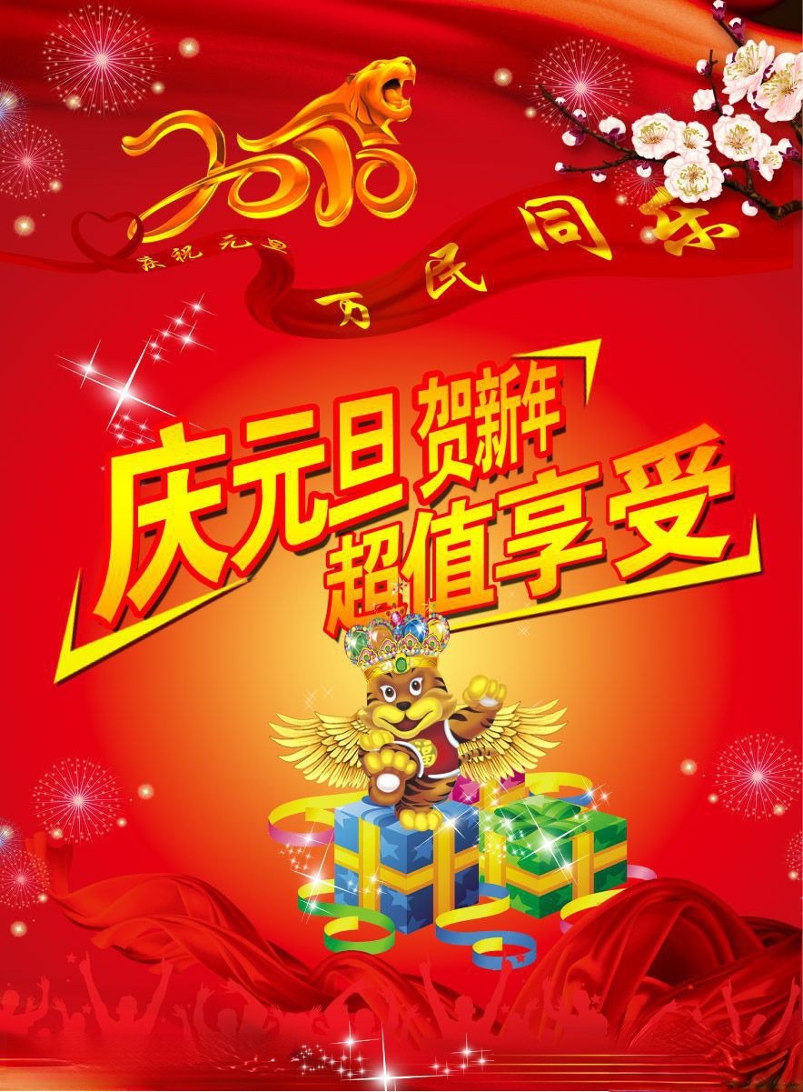 庆元旦贺新年板报