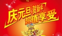 庆元旦贺新年板报
