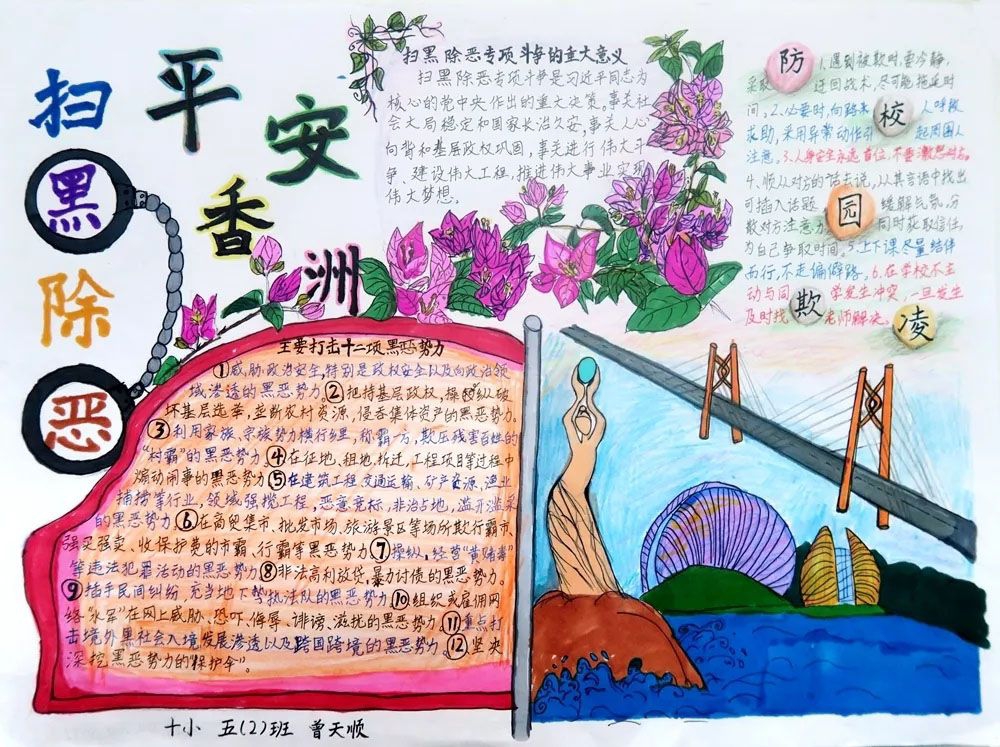 扫黑除恶平安香洲手抄报