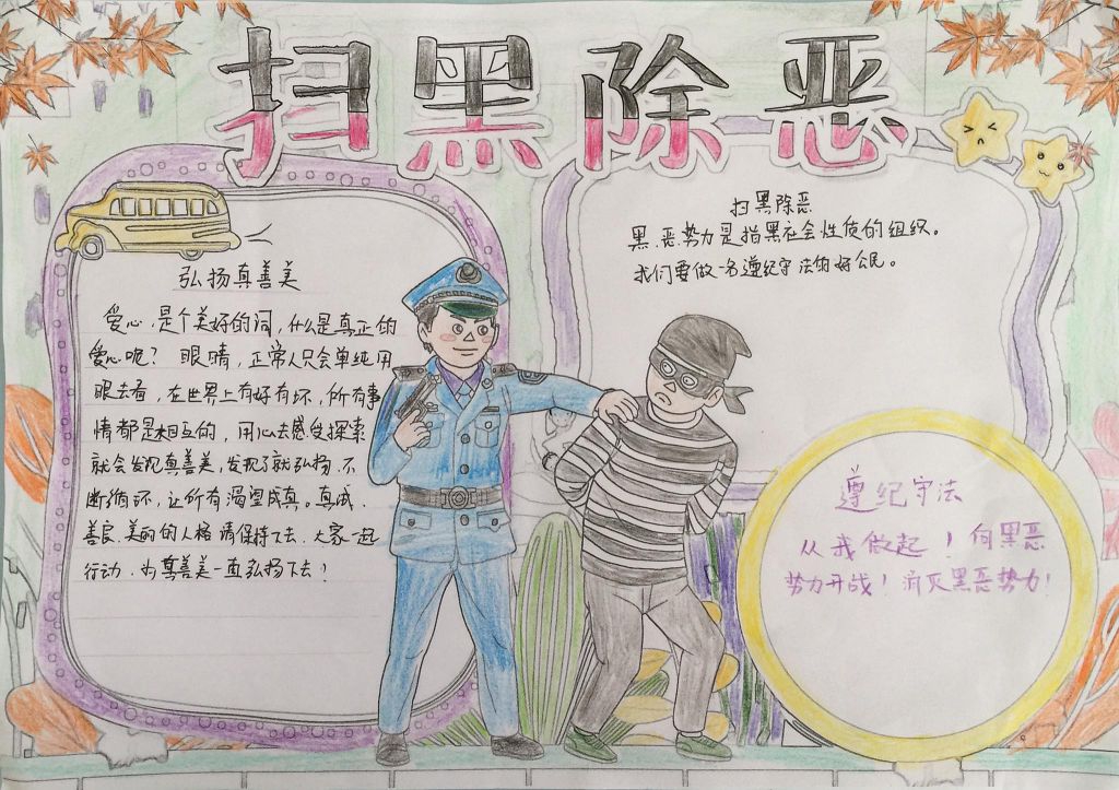 扫黑除恶手抄报图片大全，黑恶不除国无宁日