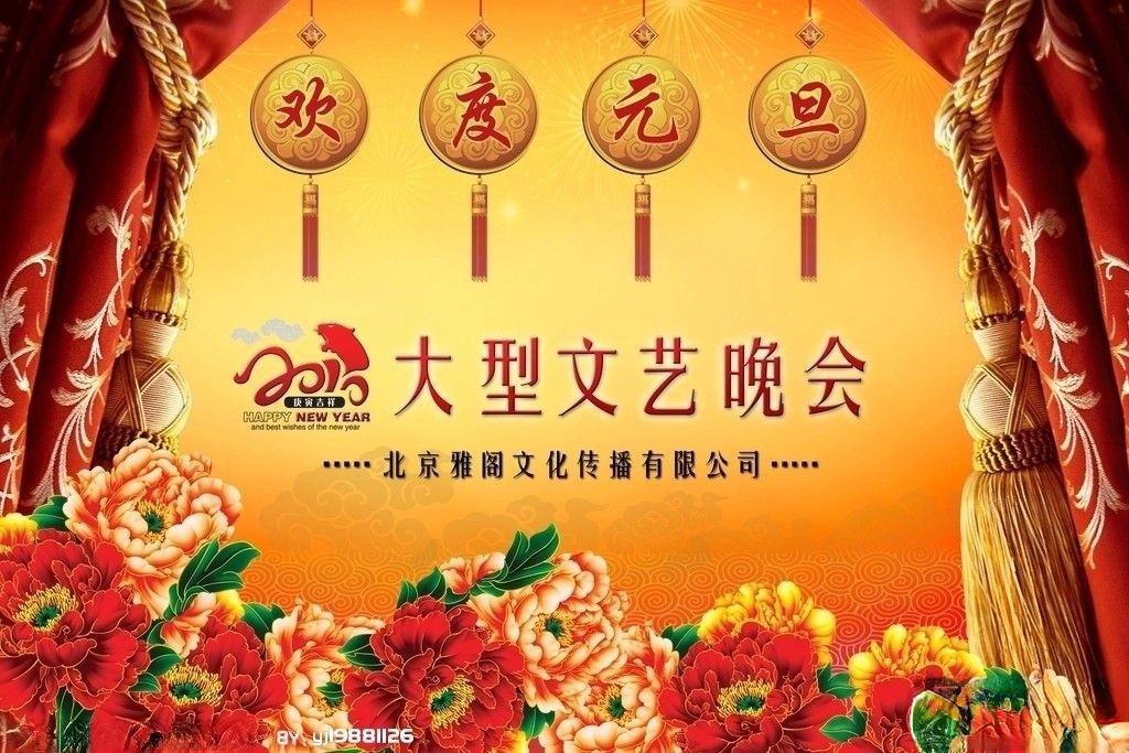 欢庆元旦大型文艺文汇背景