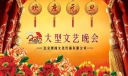 欢庆元旦大型文艺文汇背景