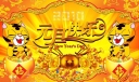 虎年元旦快乐板报