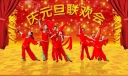 祝全国人民元旦快乐