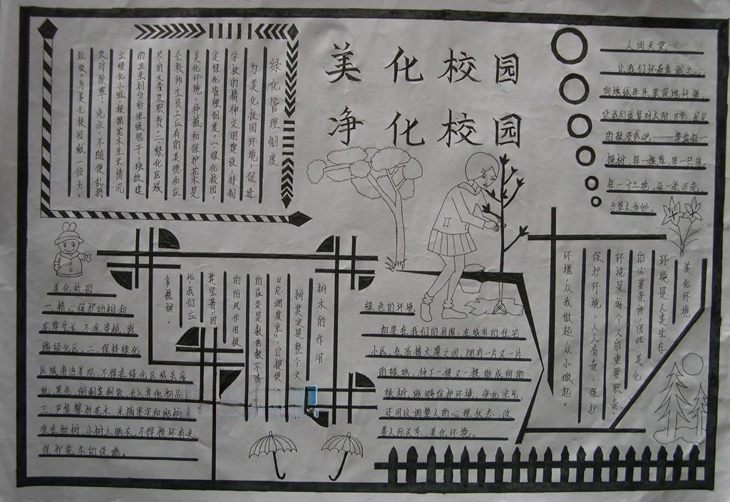 美化校园净化校园手抄报
