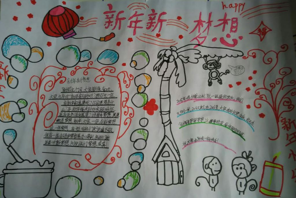 新年新梦想手抄报图片展 新年新梦想手抄报图片展