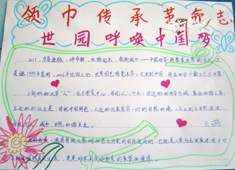 领巾传承革命志世园呼唤中国梦手抄报