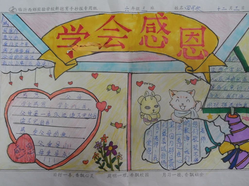 六年级学会感恩手抄报