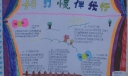 我的好习惯手抄报