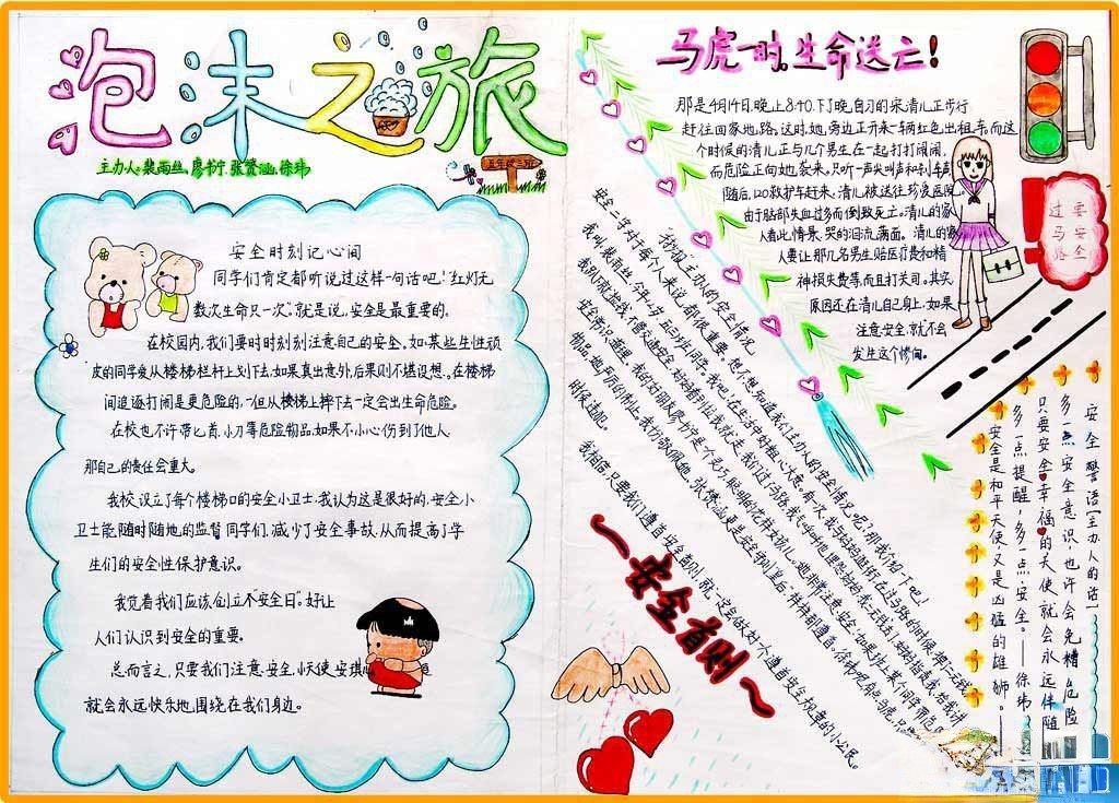 安全手抄报作品-泡沫之旅