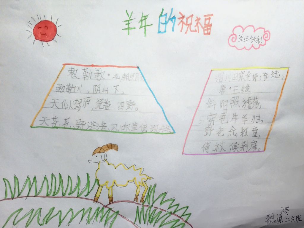羊年的祝福手抄报