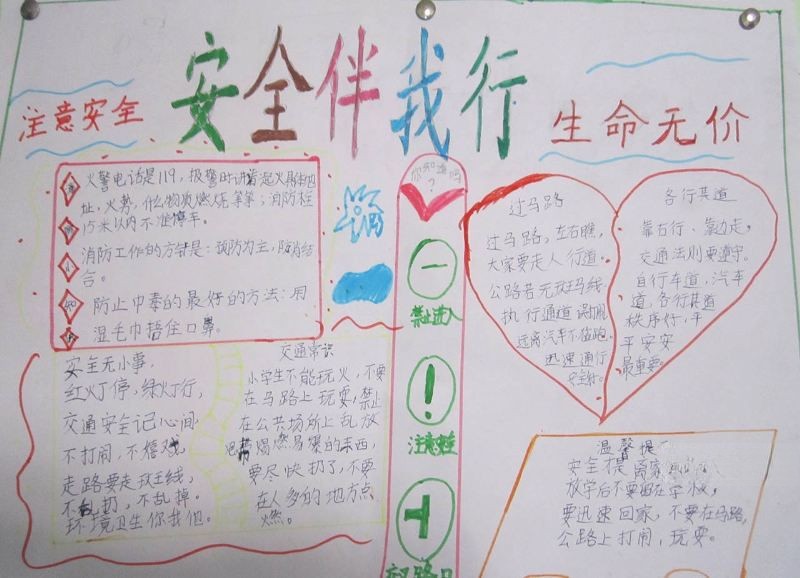 珍惜生命安全伴我行手抄报