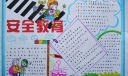 小学安全教育手抄报
