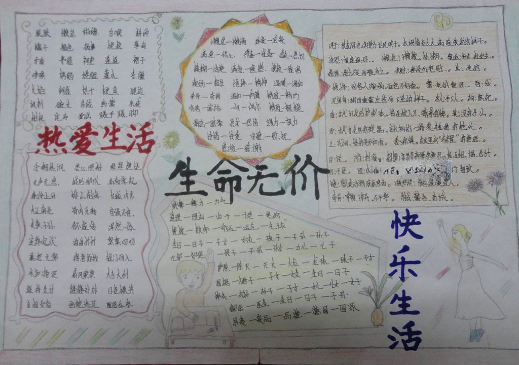 让生命更精彩手抄报