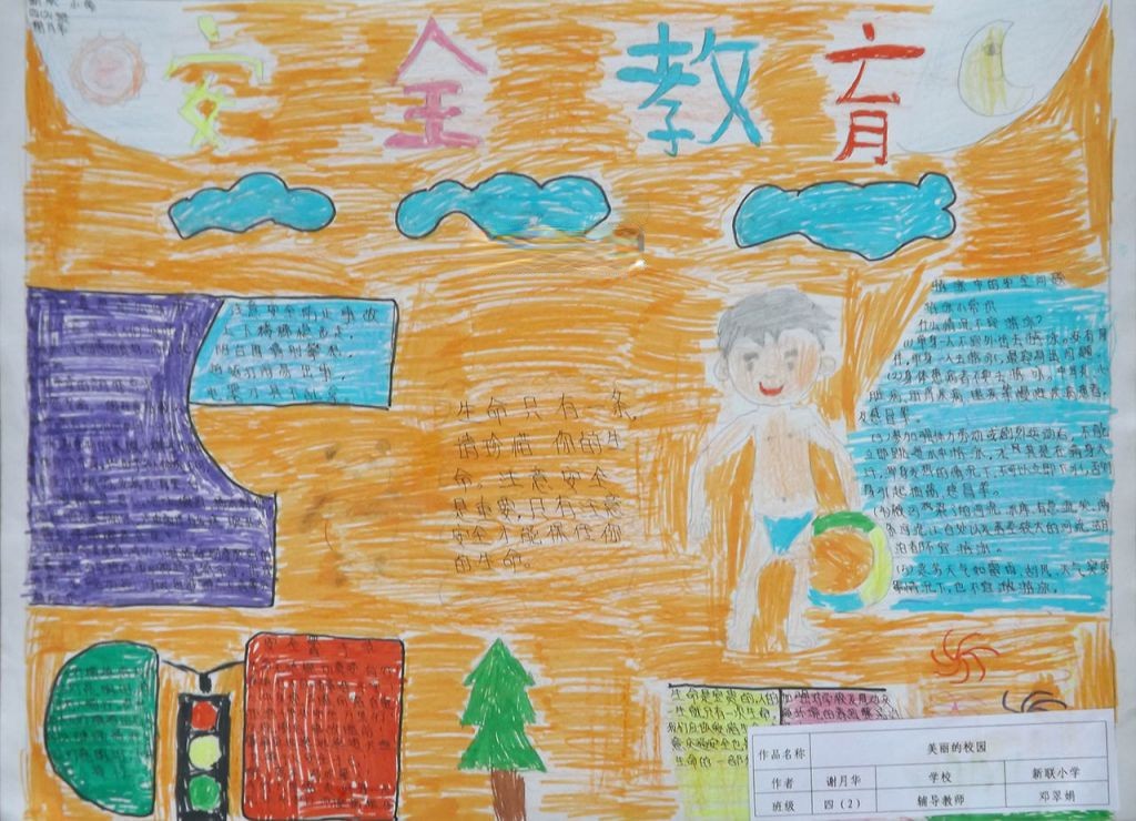 生命安全教育手抄报大全 生命安全教育手抄报大全