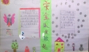 安全从我做起手抄报