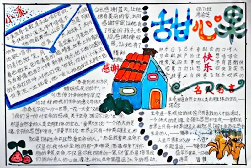珍爱生命感受幸福手抄报
