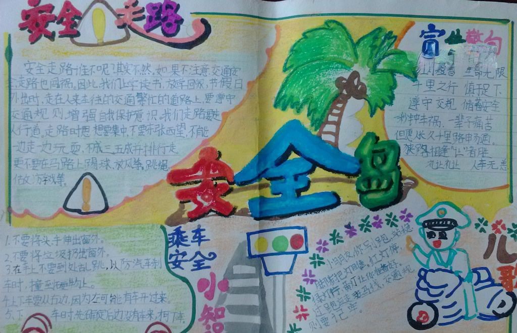 安全走路手抄报图片