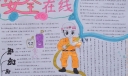 安全在线手抄报图片
