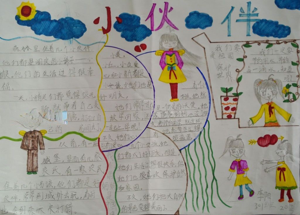 我的小伙伴手抄报