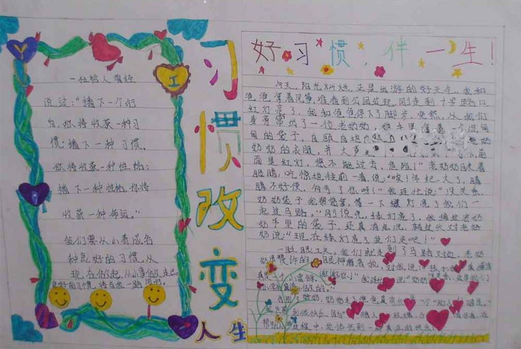 我的好习惯手抄报