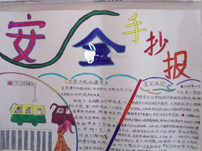四月安全手抄报