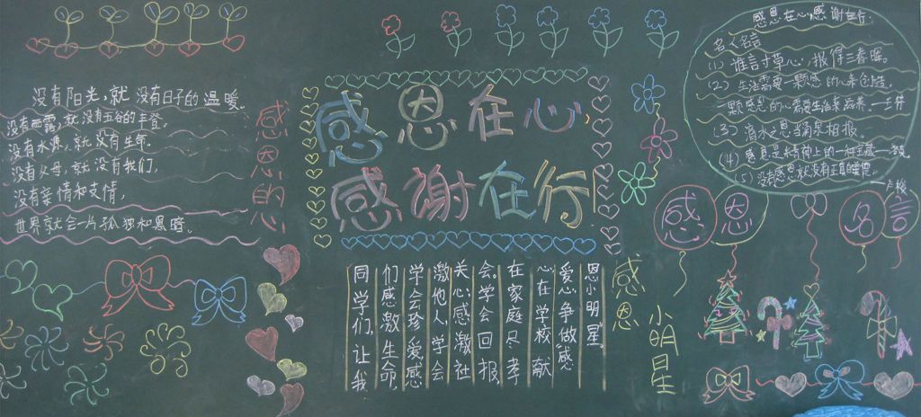 感恩在心感谢在行黑板报