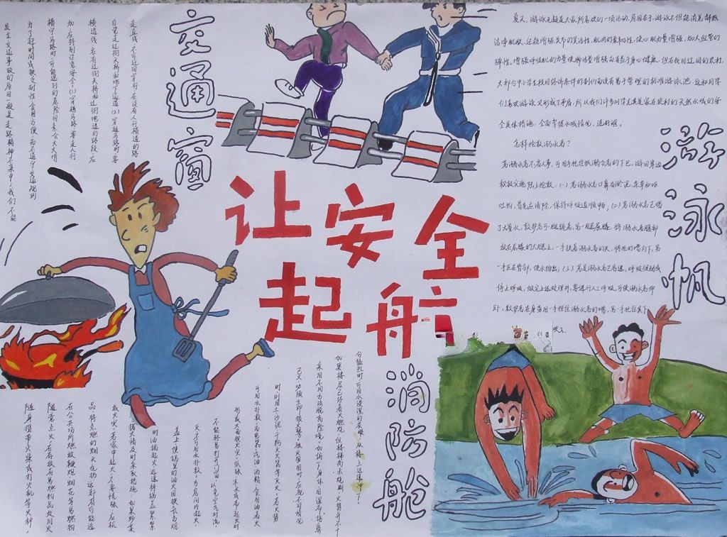 让安全起航手抄报图片